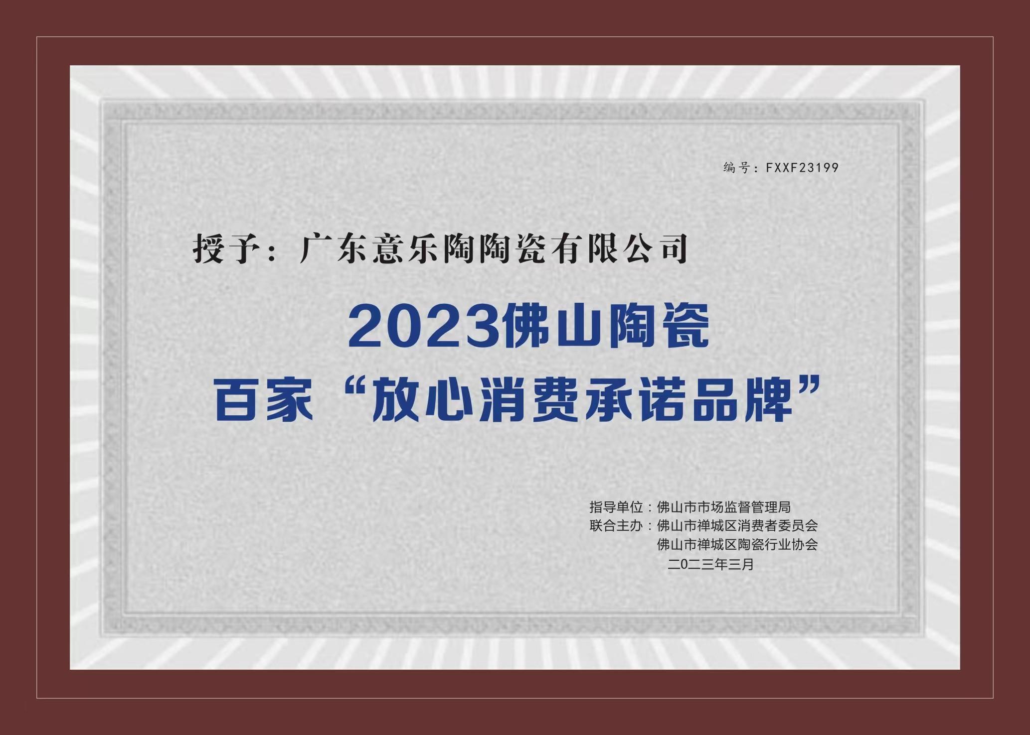 喜讯！香蕉网视频在线观看陶瓷被授予2023陶瓷百家“放心消费承诺品牌”！