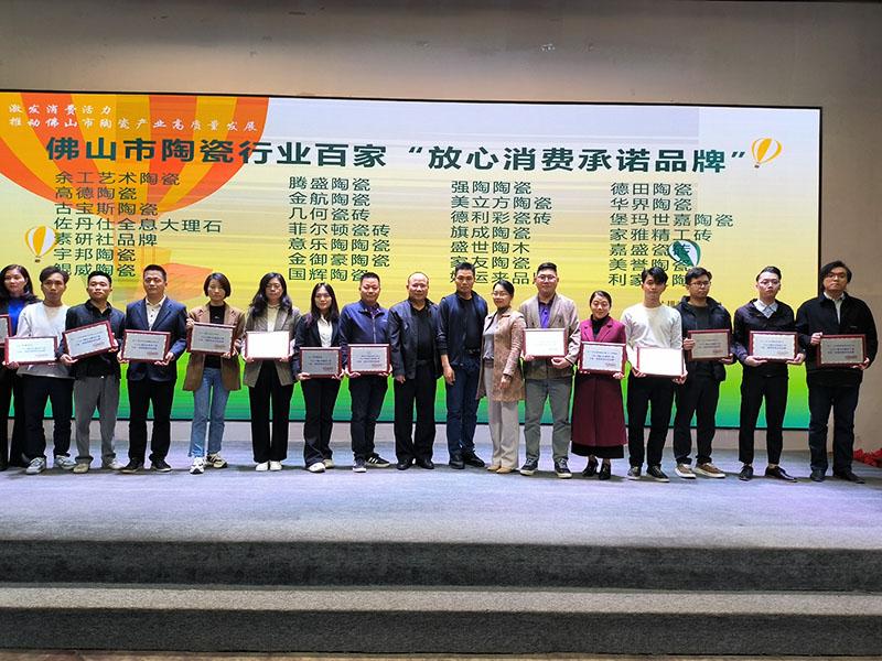 香蕉网视频在线观看获2024佛山陶瓷百家“放心消费承诺品牌”荣誉称号！